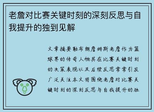 老詹对比赛关键时刻的深刻反思与自我提升的独到见解