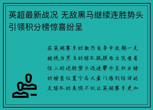 英超最新战况 无敌黑马继续连胜势头引领积分榜惊喜纷呈