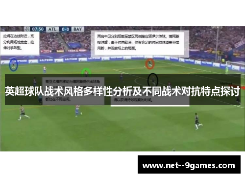 英超球队战术风格多样性分析及不同战术对抗特点探讨 英超球队战术风格多样性分析及不同战术对抗特点探讨