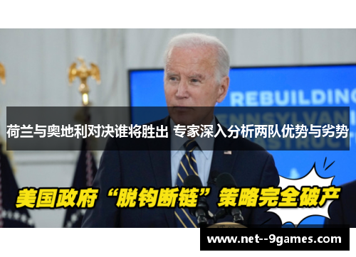 荷兰与奥地利对决谁将胜出 专家深入分析两队优势与劣势 荷兰与奥地利对决谁将胜出 专家深入分析两队优势与劣势