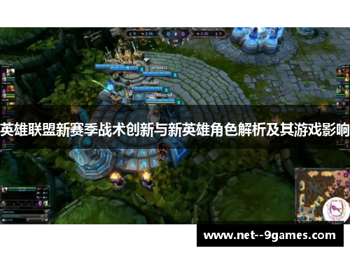 英雄联盟新赛季战术创新与新英雄角色解析及其游戏影响 英雄联盟新赛季战术创新与新英雄角色解析及其游戏影响