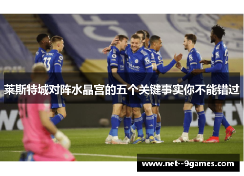 莱斯特城对阵水晶宫的五个关键事实你不能错过