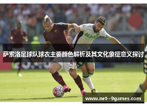 萨索洛足球队球衣主要颜色解析及其文化象征意义探讨