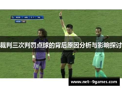 裁判三次判罚点球的背后原因分析与影响探讨 裁判三次判罚点球的背后原因分析与影响探讨