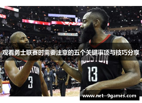 观看勇士联赛时需要注意的五个关键事项与技巧分享