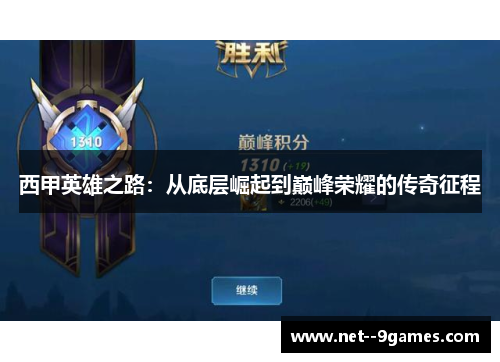 西甲英雄之路:从底层崛起到巅峰荣耀的传奇征程 西甲英雄之路:从底层崛起到巅峰荣耀的传奇征程