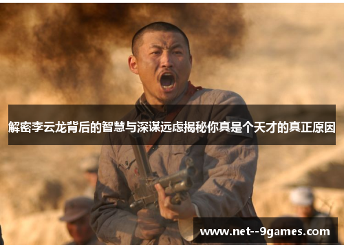 解密李云龙背后的智慧与深谋远虑揭秘你真是个天才的真正原因 解密李云龙背后的智慧与深谋远虑揭秘你真是个天才的真正原因