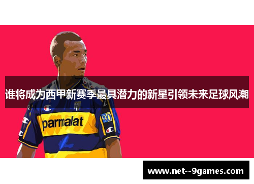 谁将成为西甲新赛季最具潜力的新星引领未来足球风潮