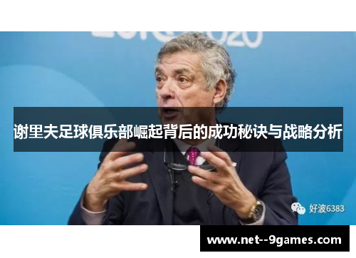 谢里夫足球俱乐部崛起背后的成功秘诀与战略分析 谢里夫足球俱乐部崛起背后的成功秘诀与战略分析