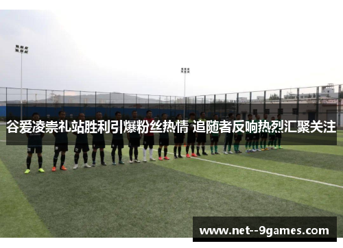 谷爱凌崇礼站胜利引爆粉丝热情 追随者反响热烈汇聚关注