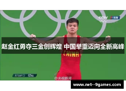 赵金红勇夺三金创辉煌 中国举重迈向全新高峰