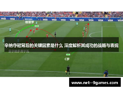 辛纳夺冠背后的关键因素是什么 深度解析其成功的战略与表现 辛纳夺冠背后的关键因素是什么 深度解析其成功的战略与表现