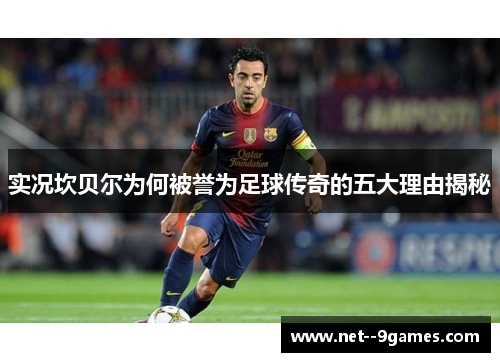 实况坎贝尔为何被誉为足球传奇的五大理由揭秘