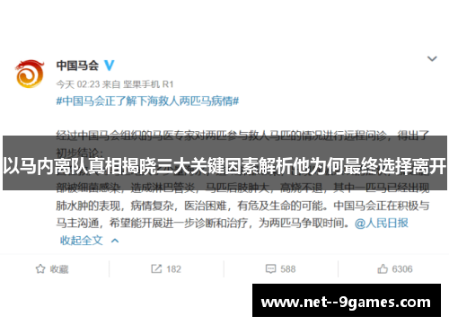 以马内离队真相揭晓三大关键因素解析他为何最终选择离开 以马内离队真相揭晓三大关键因素解析他为何最终选择离开