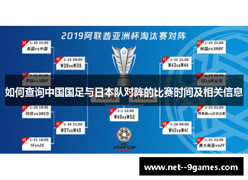 如何查询中国国足与日本队对阵的比赛时间及相关信息