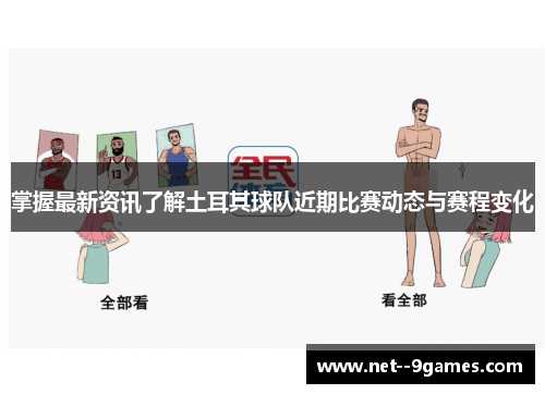掌握最新资讯了解土耳其球队近期比赛动态与赛程变化