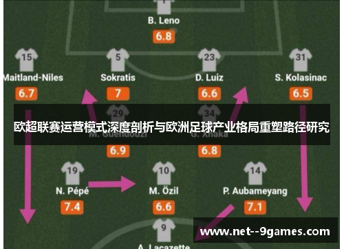 欧超联赛运营模式深度剖析与欧洲足球产业格局重塑路径研究