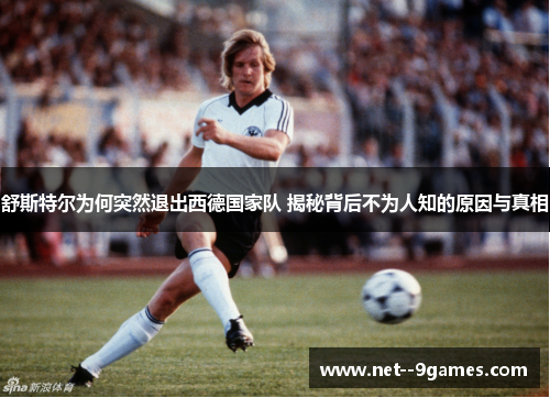 舒斯特尔为何突然退出西德国家队 揭秘背后不为人知的原因与真相
