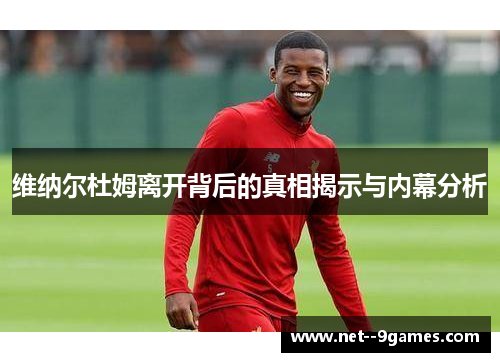 维纳尔杜姆离开背后的真相揭示与内幕分析