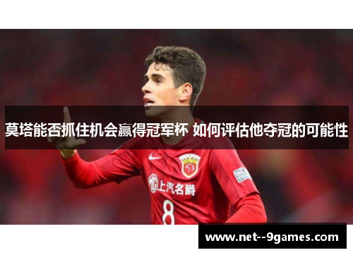 莫塔能否抓住机会赢得冠军杯 如何评估他夺冠的可能性