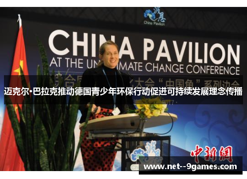 迈克尔·巴拉克推动德国青少年环保行动促进可持续发展理念传播