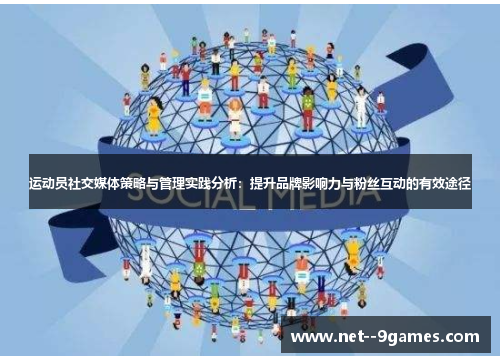 运动员社交媒体策略与管理实践分析：提升品牌影响力与粉丝互动的有效途径