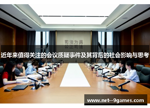 近年来值得关注的会议质疑事件及其背后的社会影响与思考 近年来值得关注的会议质疑事件及其背后的社会影响与思考