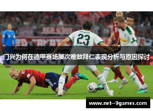 门兴为何在德甲赛场屡次难敌拜仁表现分析与原因探讨