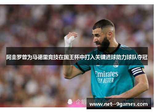 阿圭罗曾为马德里竞技在国王杯中打入关键进球助力球队夺冠