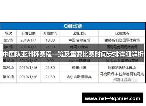 中国队亚洲杯赛程一览及重要比赛时间安排详细解析
