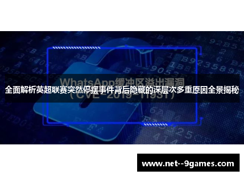 全面解析英超联赛突然停摆事件背后隐藏的深层次多重原因全景揭秘