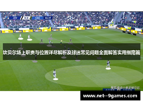 坎贝尔场上职责与位置详尽解析及球迷常见问题全面解答实用指南篇 坎贝尔场上职责与位置详尽解析及球迷常见问题全面解答实用指南篇