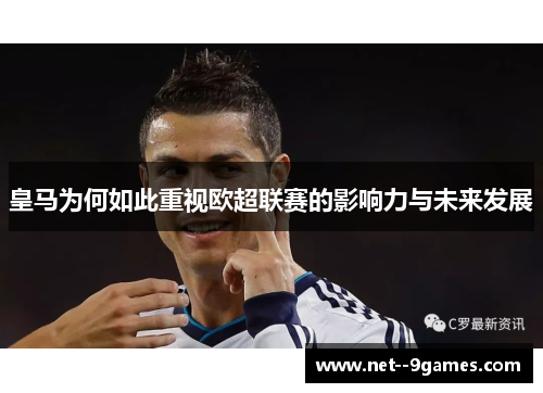 皇马为何如此重视欧超联赛的影响力与未来发展