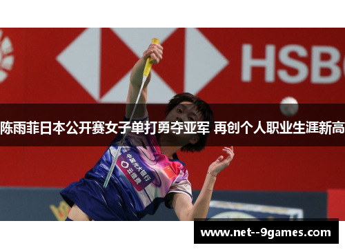陈雨菲日本公开赛女子单打勇夺亚军 再创个人职业生涯新高 陈雨菲日本公开赛女子单打勇夺亚军 再创个人职业生涯新高
