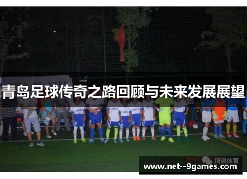 青岛足球传奇之路回顾与未来发展展望
