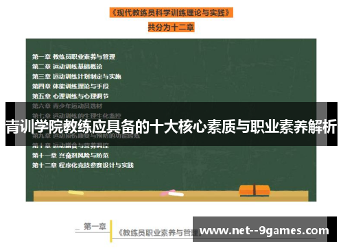 青训学院教练应具备的十大核心素质与职业素养解析 青训学院教练应具备的十大核心素质与职业素养解析