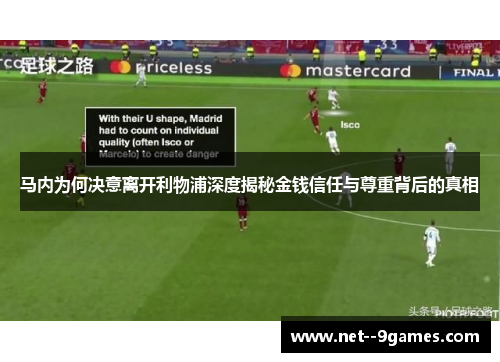 马内为何决意离开利物浦深度揭秘金钱信任与尊重背后的真相 马内为何决意离开利物浦深度揭秘金钱信任与尊重背后的真相