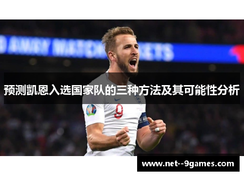 预测凯恩入选国家队的三种方法及其可能性分析
