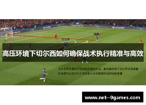 高压环境下切尔西如何确保战术执行精准与高效