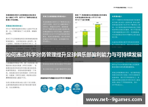如何通过科学财务管理提升足球俱乐部盈利能力与可持续发展
