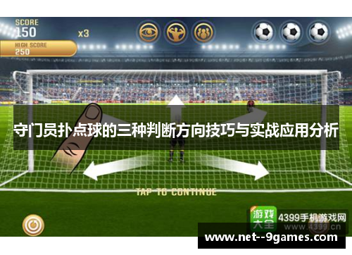 守门员扑点球的三种判断方向技巧与实战应用分析