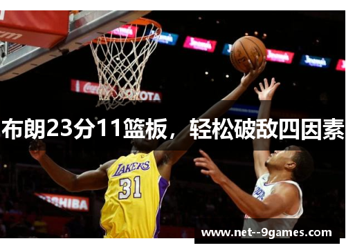 布朗23分11篮板，轻松破敌四因素