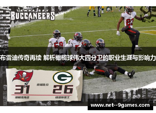 布雷迪传奇再续 解析橄榄球伟大四分卫的职业生涯与影响力