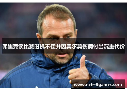 弗里克谈比赛时机不佳并因奥尔莫伤病付出沉重代价