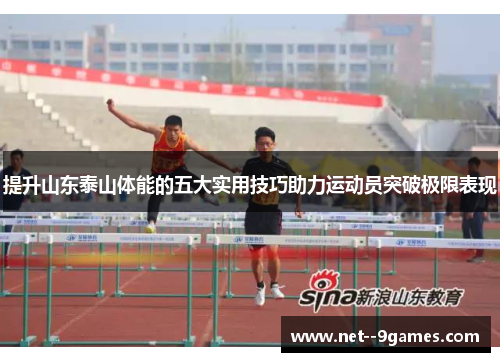 提升山东泰山体能的五大实用技巧助力运动员突破极限表现 提升山东泰山体能的五大实用技巧助力运动员突破极限表现