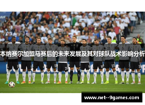 本纳赛尔加盟马赛后的未来发展及其对球队战术影响分析
