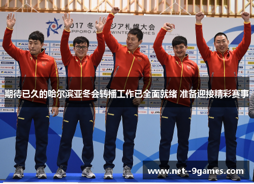 期待已久的哈尔滨亚冬会转播工作已全面就绪 准备迎接精彩赛事