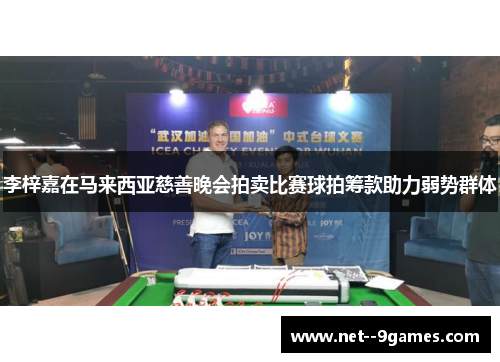 李梓嘉在马来西亚慈善晚会拍卖比赛球拍筹款助力弱势群体