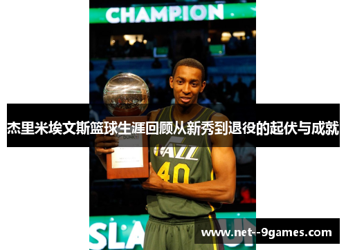 杰里米埃文斯篮球生涯回顾从新秀到退役的起伏与成就