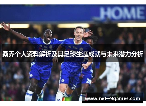 桑乔个人资料解析及其足球生涯成就与未来潜力分析
